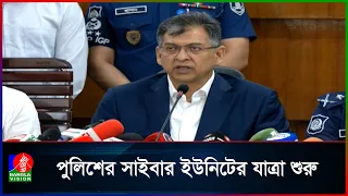 যাত্রা শুরু করলো পুলিশের ‘সাইবার ইউনিট’