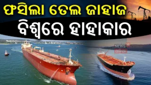 ବଢ଼ିଲାଣି ଟେନସନ୍ | Global Oil Crisis | Oil Tanker Jam | Iran Israel War| Petrol Price Hike| N18G