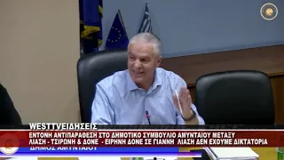 ΕΝΤΟΝΗ ΑΝΤΙΠΑΡΑΘΕΣΗ ΣΤΟ Δ.Σ ΑΜΥΝΤΑΙΟΥ ΛΙΑΣΗ - ΔΟΝΕ ΚΑΙ ΤΣΙΡΩΝΗ