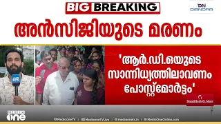 കുടുംബത്തിന്റെ പ്രതിഷേധം ഫലം കണ്ടു; അൻസിജിയുടെ മരണത്തിൽ RDO തിരു. മെഡിക്കൽ കോളജിൽ എത്തി