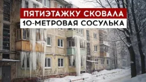 Пятиэтажку сковала 10-метровая сосулька