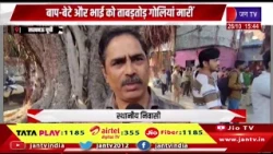 Lucknow UP News | लखनऊ में दिनदहाड़े ट्रिपल मर्डर से सनसनी, बाप-बेटे और भाई की गोली मारकर हत्या