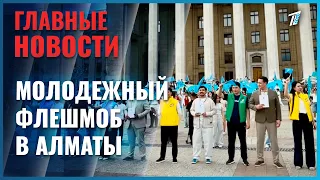 В Алматы вступление в силу новой Конституции отметили молодёжным флешмобом