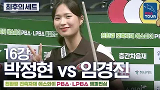 The Final Set | Round of 16 | Park Jeong-hyeon vs. Im Gyeong-jin | SY LPBA Championship 2026-2027