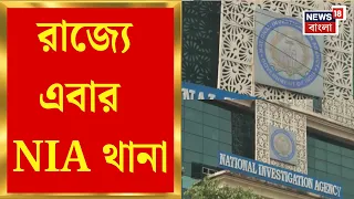 NIA Police Station | সন্ত্রাসবাদ-জাতীয় নিরাপত্তায় বাড়তি নজর, রাজ্যজুড়ে জুরিসডিকশন থাকবে NIA থানা