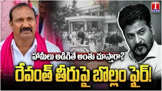Bollam Mallaiah Yadav Slams  Revanth Govt | Telangana Politics | T News