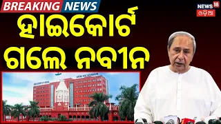 ହାଇକୋର୍ଟ ଗଲେ ନବୀନ |BJD Moves High Court Over Rajya Sabha Cross Voting |Rajya Sabha Cross Voting Row