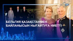БЕЛЬГИЯ ҚАЗАҚСТАНМЕН БАЙЛАНЫСЫН НЫҒАЙТУҒА НИЕТТІ