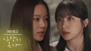 ［9회 예고］네 결혼 말려야겠다 내가 [사랑이 온다] | KBS 방송