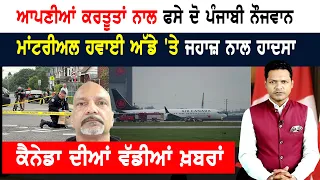 ਕੈਨੇਡਾ 'ਚ ਦੋ ਪੰਜਾਬੀ ਨੌਜਵਾਨਾਂ ਦੀਆਂ ਸ਼ਰਮਨਾਕ ਕਰਤੂਤਾਂ! CANADA NEWS