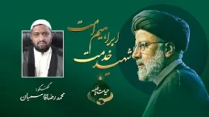Shaheed e Khidmat Ibrahim Umat - Ebrahim Raisi Martyr - شہید ابراہیم رئیسی | Maarif TV