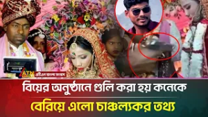 বিয়ের অনুষ্ঠানে কনে কে গু*লি করে পালিয়ে গেল প্রাক্তন প্রেমিক | ATN Bangla News