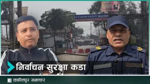अवाञ्छित गतिविधि हुन नदिन सुरक्षा तयारी मजबुत | Kantipur Samachar