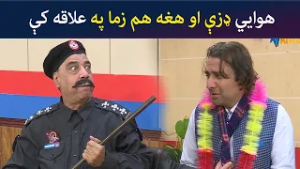 هوايي ډزې او هغه هم زما په علاقه کې  Pashto Comedy  Show | Tees Maar Khan | Avt Khyber