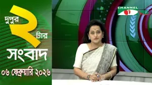 চ্যানেল আই দুপুর ২ টার সংবাদ | Channel i News 2 pm || 06 February, 2026