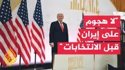 Trump: We will not launch an attack on Iran before the US midterm elections