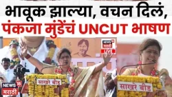 Pankaja Munde Dasara Melava Speech | मराठा समाजाचं नाव घेत पंकजा नेमकं काय म्हटल्या? | N18V