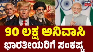 India Issues Urgent Helplines for 90Lakh NRIs in Middle East!|ಮಧ್ಯಪ್ರಾಚ್ಯದಲ್ಲಿ ಭಾರತೀಯರಿಗೆ ಟೆನ್ಷನ್‌