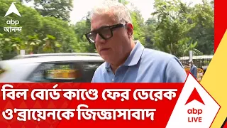 Derek O'Brien:  ক্যামাক স্ট্রিটে বিল বোর্ড কাণ্ডে ফের ডেরেক ও'ব্রায়েনকে জিজ্ঞাসাবাদ