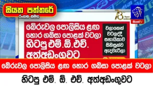 බේරුවල පොලිසිය ළඟ හොර ගබ්සා පොළක් වටලා හිටපු එම්. ඕ. එච්. අත්අඩංගුවට