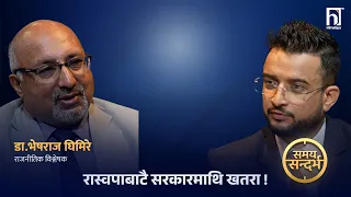 'बालेनलाई जवाफदेही बनाउन नसक्नु रविको कमजोरी तर सर्वदलीय संवाद सह्रानीय' | Himalaya TV