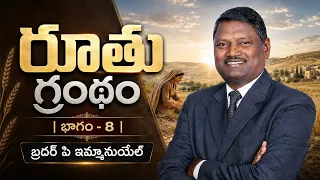రూతు గ్రంథం | భాగం - 8 | బ్రదర్ పి ఇమ్మానుయేల్ | శుభవార్త టీవీ