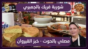 اطباق العالم 08 شوربة فريك بالجمبري و مصلي حوت و خبز القيروان