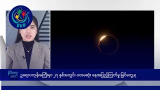 ၂၇ နှစ်အတွင်း ပထမဆုံး နေအပြည့်ကြတ်မှု မြင်တွေ့ရ🌏 နိုင်ငံတကာ သတင်းများ - DVB News