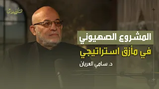 المشروع الصهيوني في مأزق استراتيجي | بودكاست رواية مع الدكتور سامي العريان