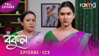Bokul - বকুল | 19th Aug 2026 | Ep No 123