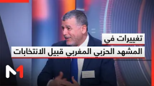 تغييرات في المشهد الحزبي المغربي قبيل الانتخابات التشريعية المقبلة .. قراءة العمراني بوخبزة