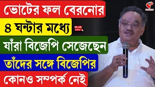 Samik Bhattacharya | ৪ ঘন্টার মধ্যে যাঁরা বিজেপি সেজেছেন তাঁদের সঙ্গে বিজেপির কোনও সম্পর্ক নেই