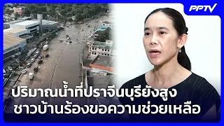 Prachin Buri Floodwaters Remain High, Residents Appeal for Help | Noon News Update | Sep 29, 2026