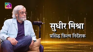 Raag Neeti | Podcast | Sudhir Mishra (Renowned Filmmaker) Part - 02 | Episode - 11 | July 01, 2026