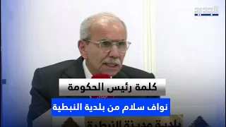 Speech by Prime Minister Nawaf Salam at the Nabatieh Municipality