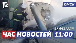 Пожары машин ночью / Уникальный профориентационный квест / «Авангард» vs «Металлург». Новости Омска