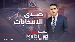 برنامج صدى الانتخابات يوميا على MEDI1TV يستضيف قادة الأحزاب المغربية