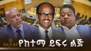 የከተማ ይፍሩ ልጅ መሆን ክብደት አለው  | ቤት ለእንግዳ | እሁድ  ቤት | አፍሪካ አንድነት ድርጅት