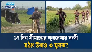 কুড়িগ্রাম রৌমারী সীমান্তের শূন্যরেখা থেকে উধাও ৩ যুবক  | Ekushey TV
