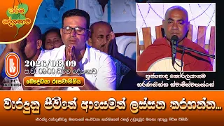වැරදුනු ජීවිතේ ආයෙමත් ලස්සන කරගන්න | Ven Koralayagama Saranathissa Thero | 2026-08-09 | 9:00 PM
