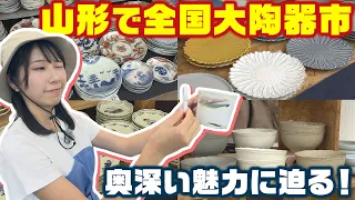 [National Ceramics Fair] Held in Sagae City, Yamagata! A Deep Dive into the Fun and Appeal of the...