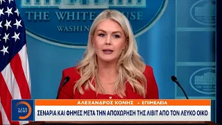 Σενάρια και φήμες μετά την αποχώρηση της Λίβιτ από τον Λευκό Οίκο
