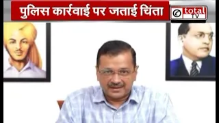 छात्रों पर पुलिस के एक्शन को लेकर सियासत गरमाई, केजरीवाल ने BJP सरकार पर साधा निशाना