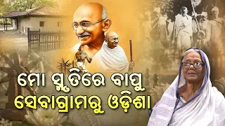 ମୋ ସ୍ମୃତିରେ ବାପୁ : ସେବାଗ୍ରାମରୁ ଓଡ଼ିଶା | Gandhi Jayanti Special | Krushna Mohanty | DD Odia