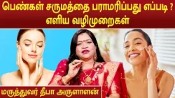 பெண்கள் சருமத்தை பராமரிப்பது எப்படி ? | SKIN CARE TIPS | Dr.Deepa Arulaalan |