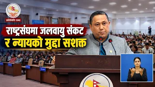 अन्तर्राष्ट्रिय समुदायलाई नेपालको आग्रह : जलवायु वित्तीय संयन्त्रलाई सहज बनाऊ, जिम्मेवारी बोध गर