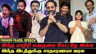 என்னோட அண்ணா சூர்யா - Fahadh Faasil Speech Dont Trouble The Trouble Pre Release Event Tamil
