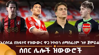 አርሰናል በከፍተኛ የዝውውር ዋጋ ኮኮቡን ለማስፈረም ጉዞ ጀምሯል! ሰበር ሌሎች ዝውውሮች