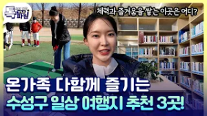 온가족 다함께 즐기는 수성구 일상 여행 3곳 추천해드립니다⭐️ [#지금은지방시대]