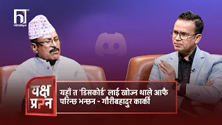 यहाँ त 'डिसकोर्ड' लाई खोज्न थाले आफै परिन्छ भन्छन - गौरीबहादुर कार्की  | Himalaya TV